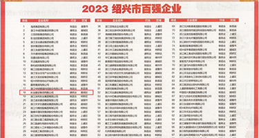 鸡巴插穴视频权威发布丨2023绍兴市百强企业公布，长业建设集团位列第18位
